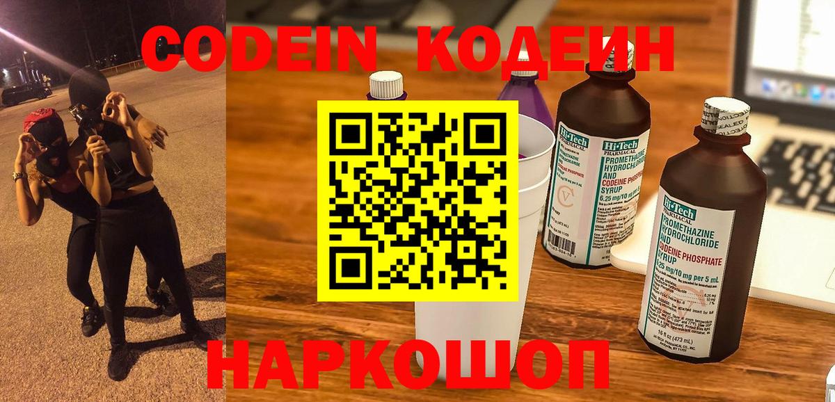 Codein напиток Lean (лин)  Codein Purple Drank  Вход с VPN  продажа наркотиков  Шелехов 