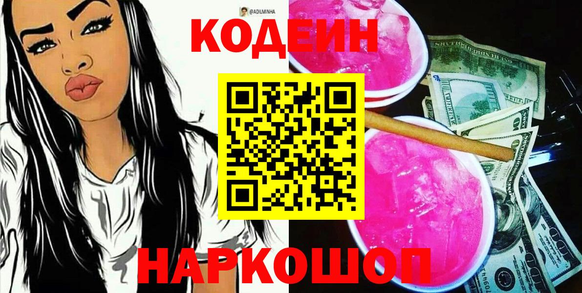 Кодеин Purple Drank Шелехов